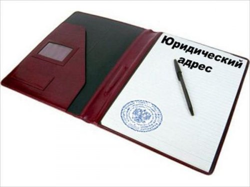 Регистрация юридического адреса москва